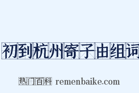 初到杭州寄子由组词是什么意思的图片